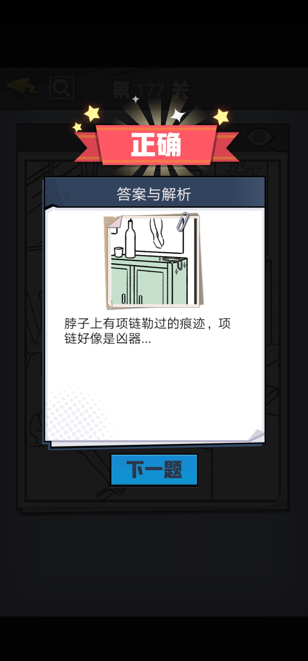 《无敌大侦探》第177关图文攻略