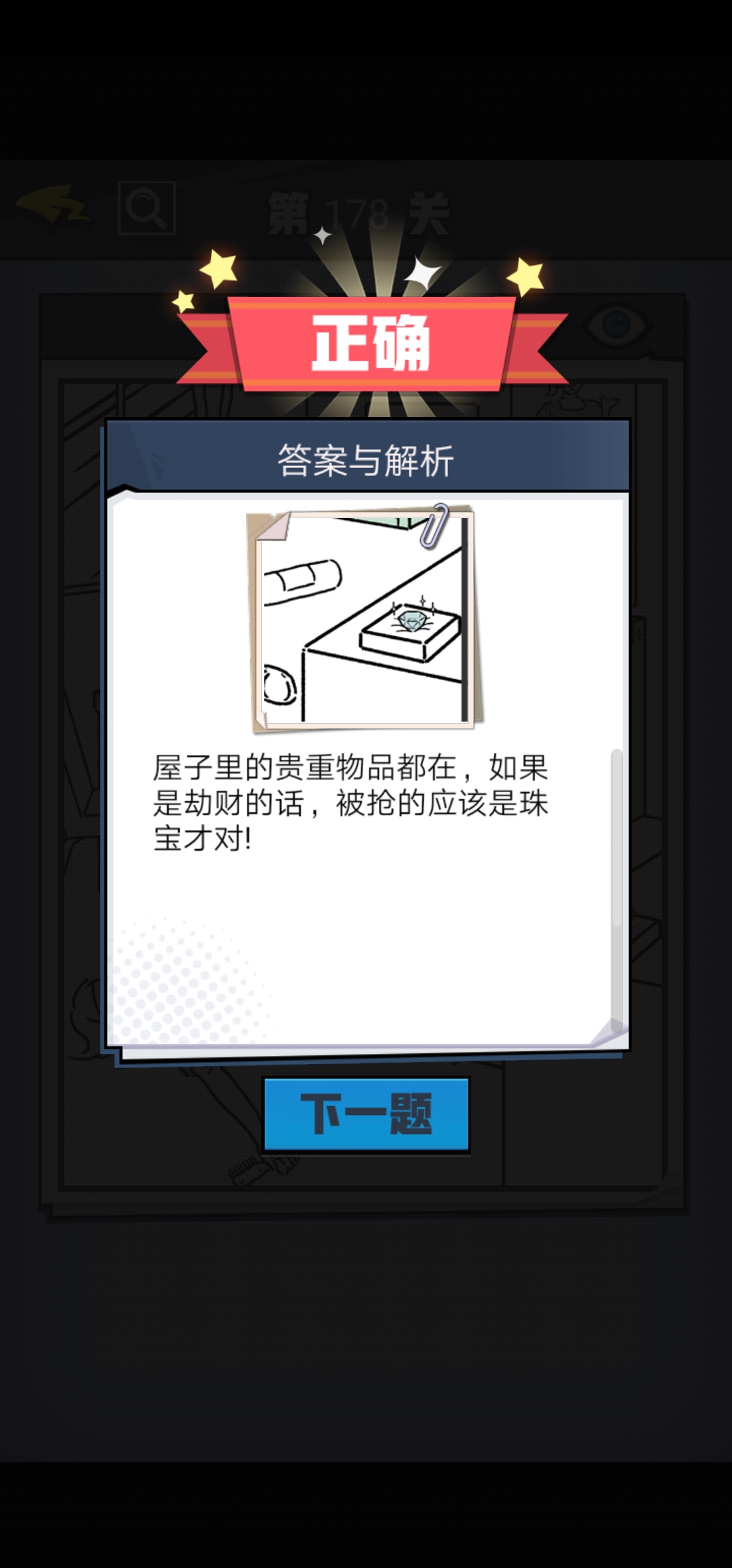 《无敌大侦探》第178关图文攻略