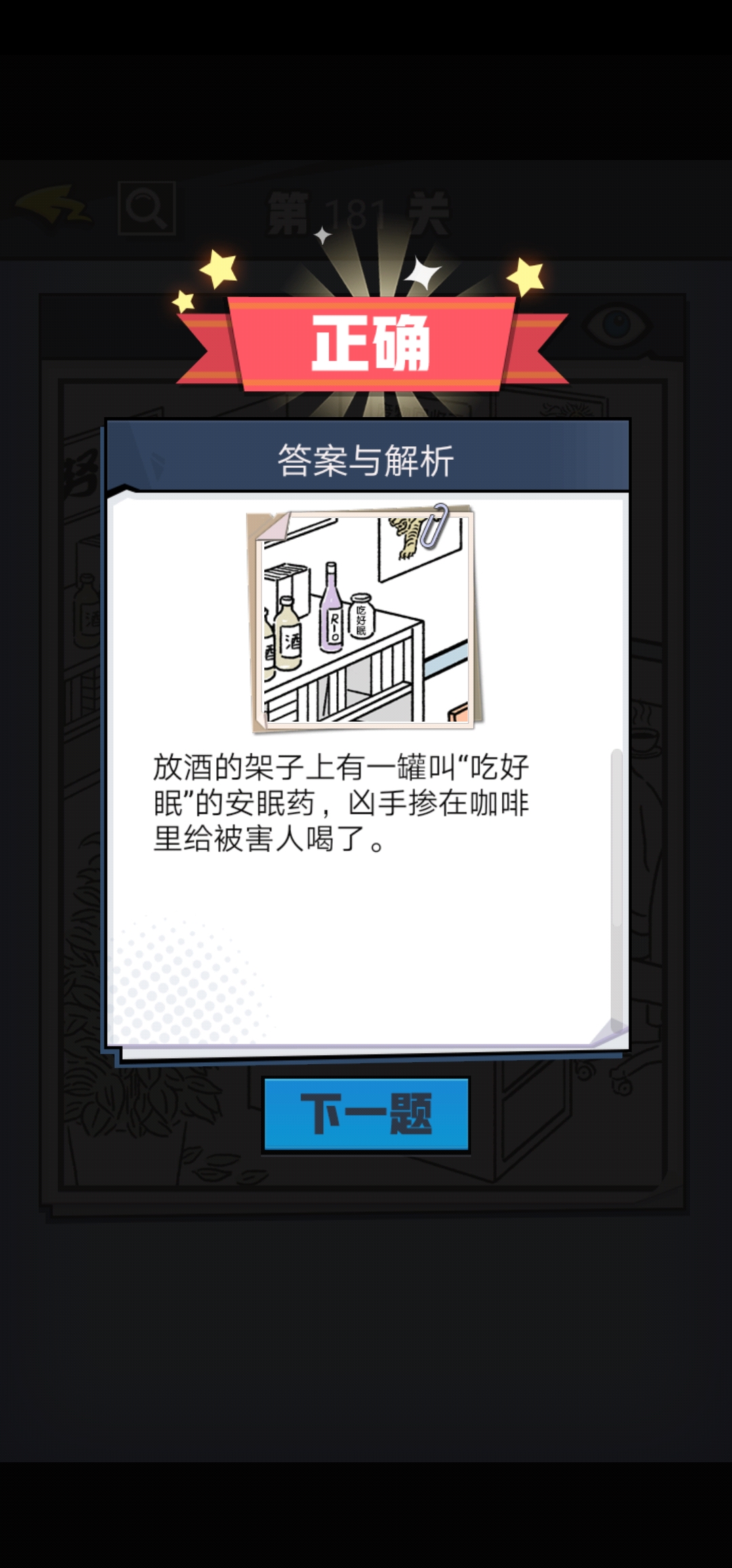 《无敌大侦探》第181关图文攻略