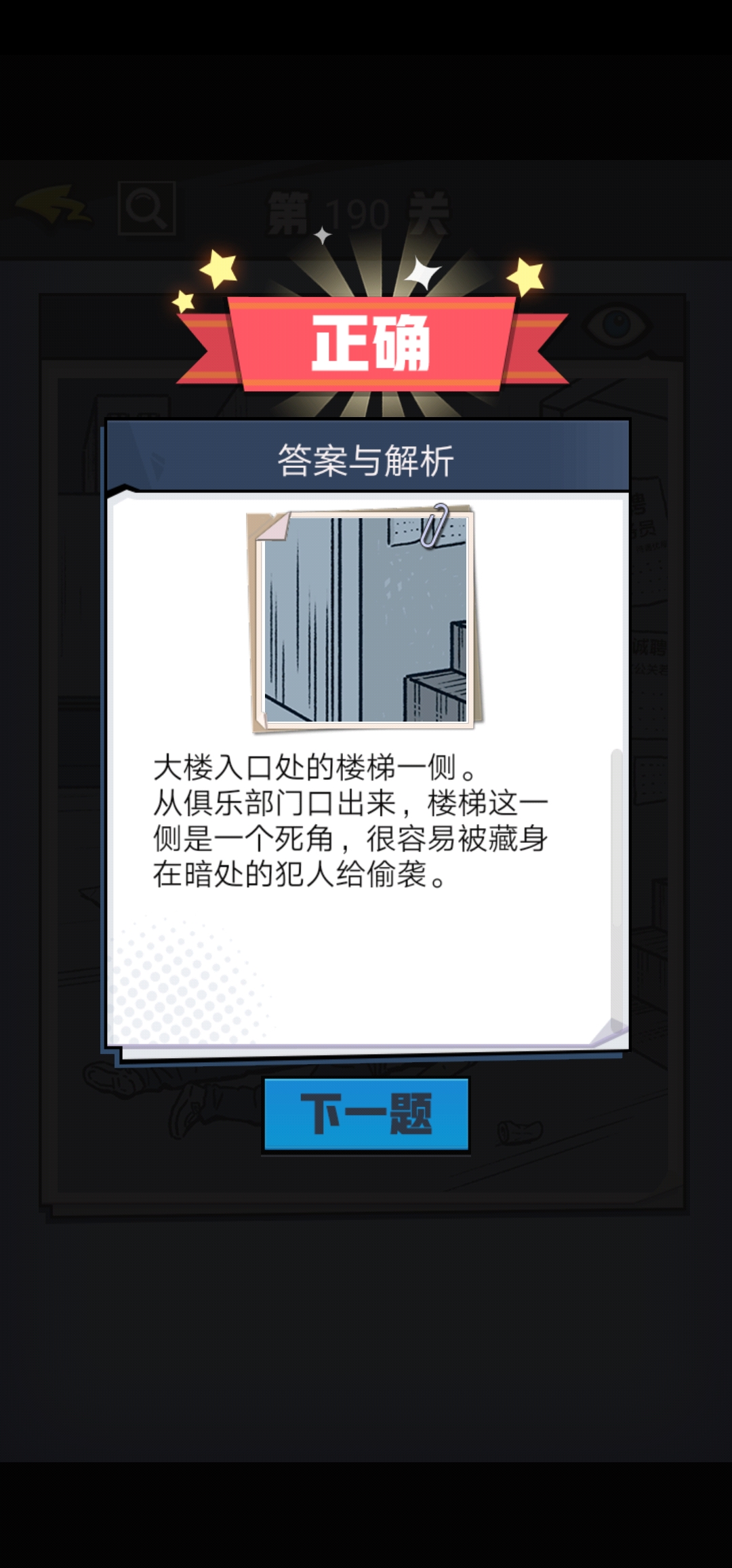 《无敌大侦探》第190关图文攻略
