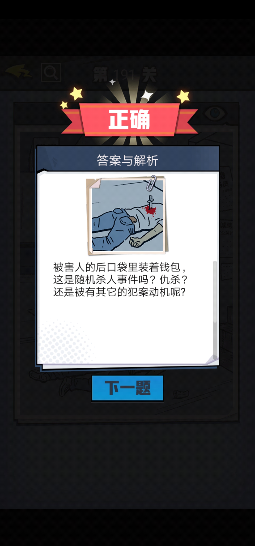 《无敌大侦探》第191关图文攻略