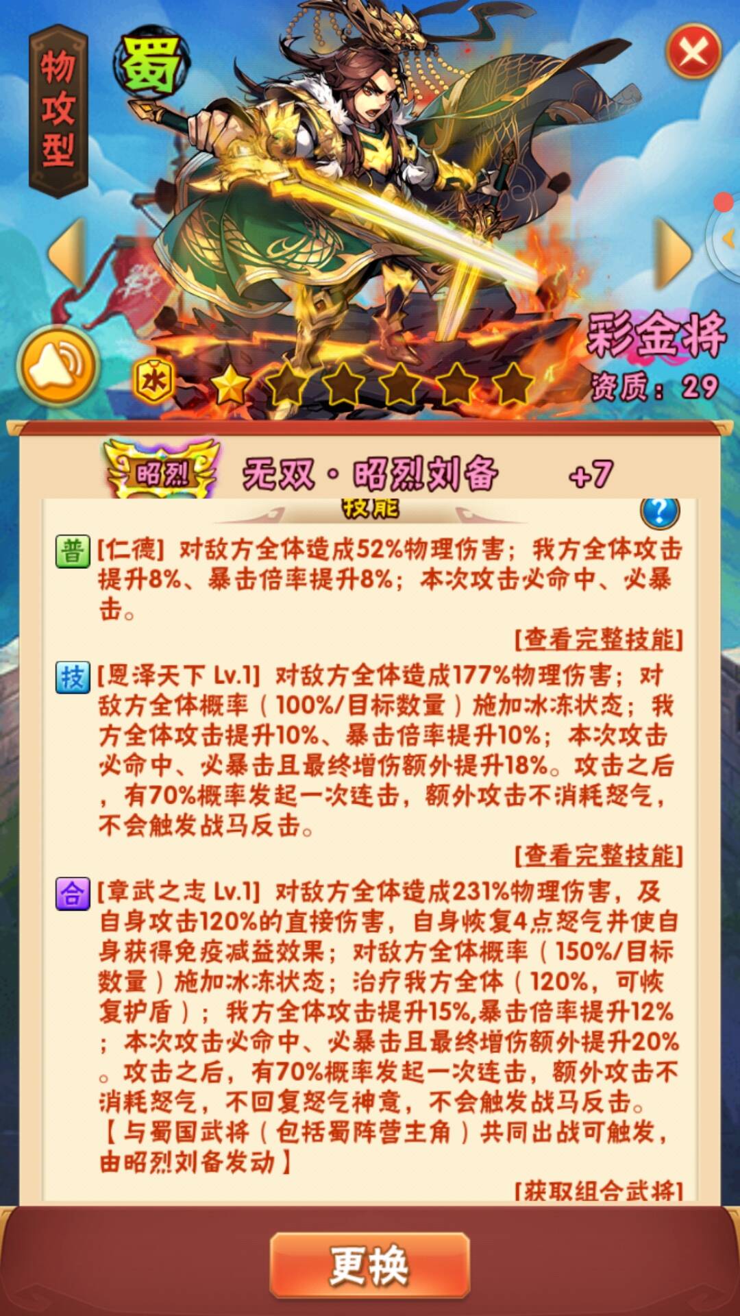 《少年三国志》昭烈刘备介绍