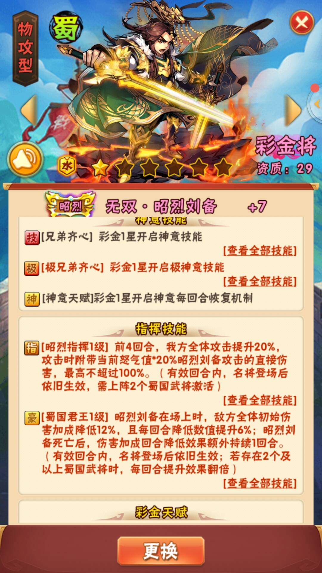 《少年三国志》昭烈刘备介绍