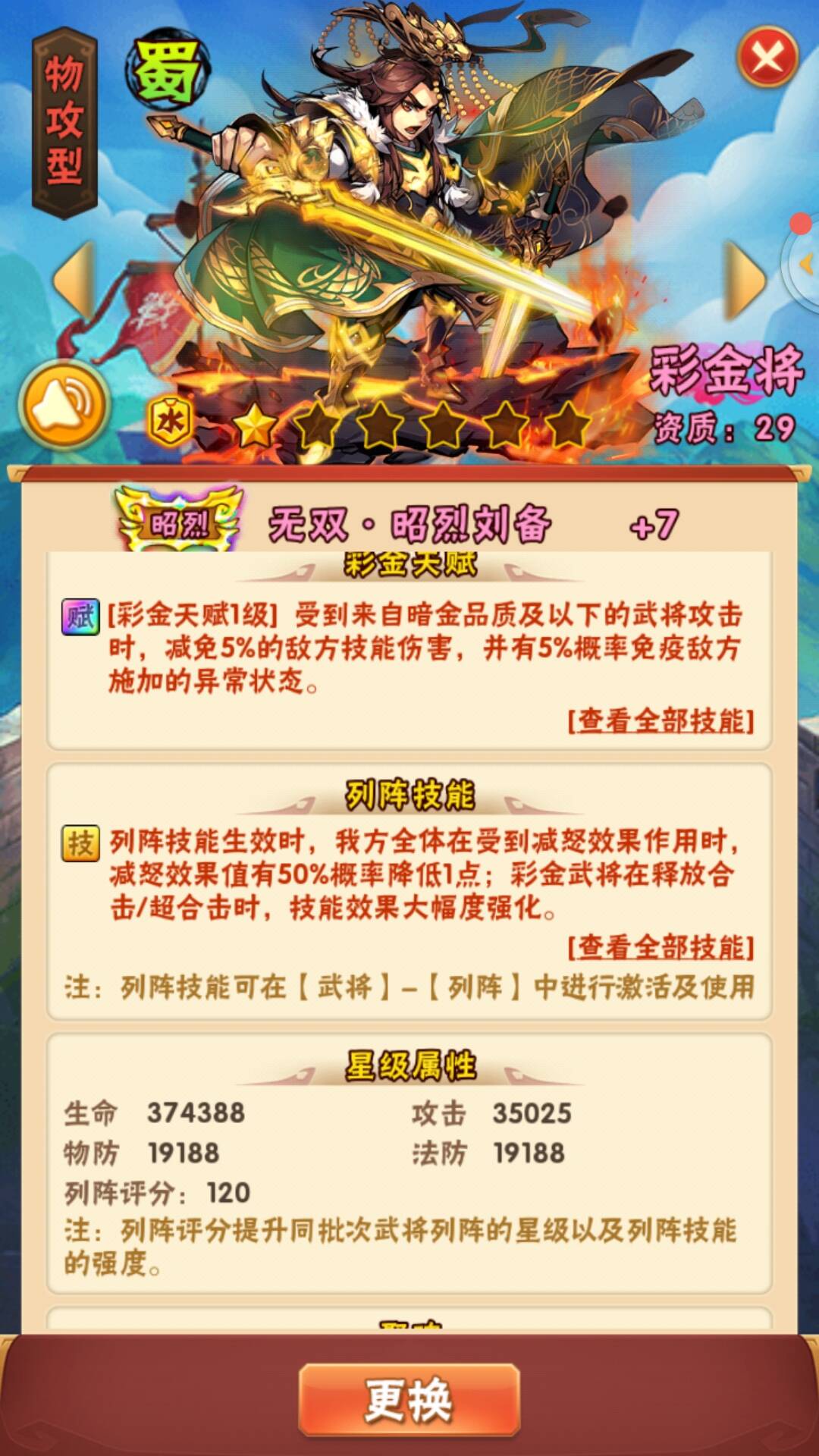 《少年三国志》昭烈刘备介绍