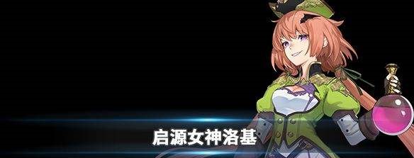 《启源女神》英雄洛基详细资料