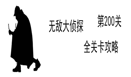 《无敌大侦探》第200关图文攻略