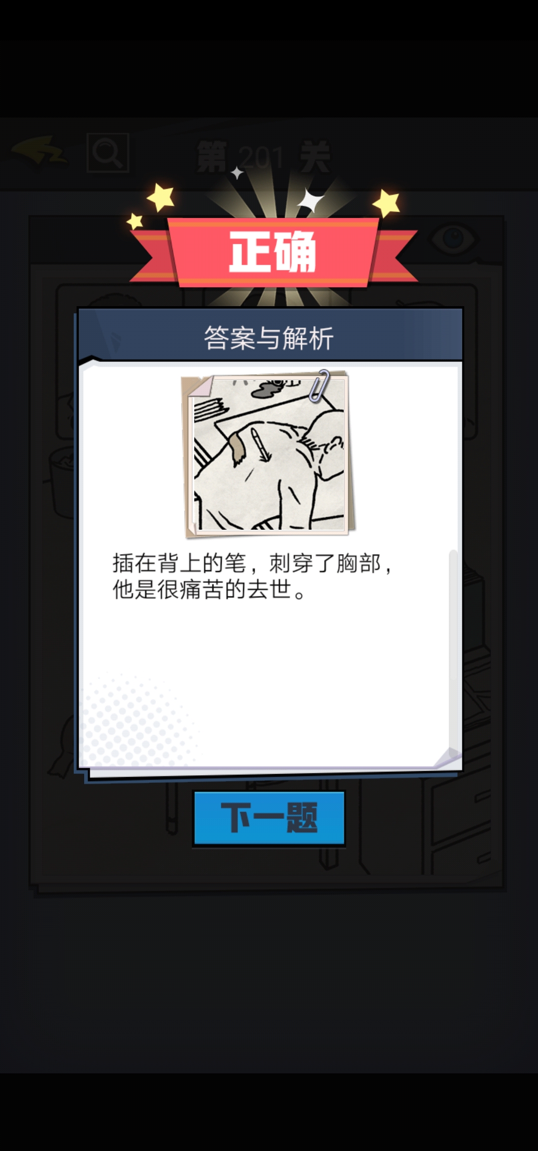 《无敌大侦探》第201关图文攻略