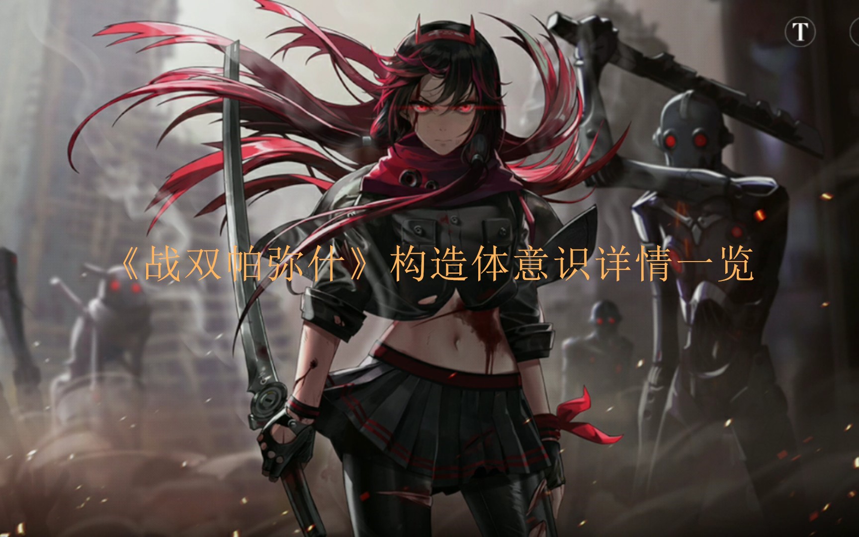 《战双帕弥什》构造体意识详情一览