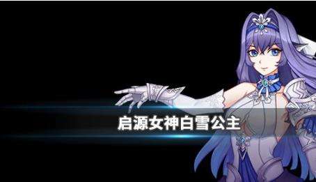 《启源女神》英雄白雪公主详细资料