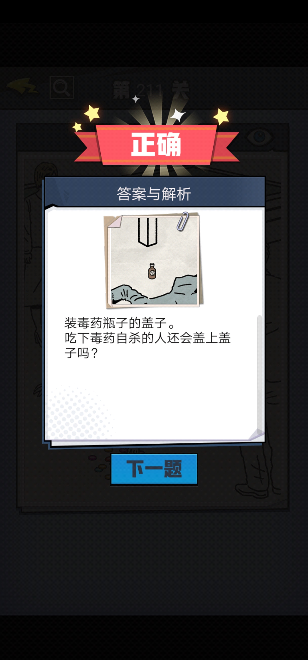 《无敌大侦探》第211关图文攻略