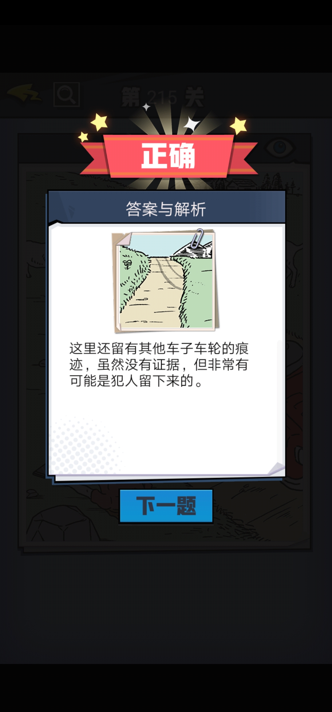《无敌大侦探》第215关图文攻略