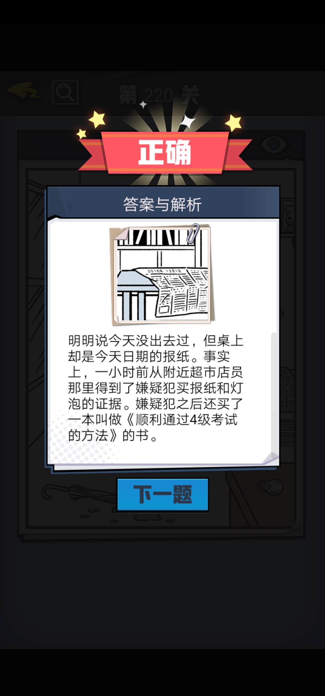 《无敌大侦探》第220关图文攻略