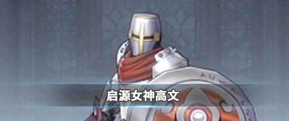 《启源女神》英雄高文详细资料