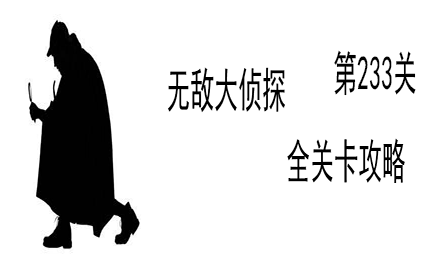 《无敌大侦探》第233关图文攻略