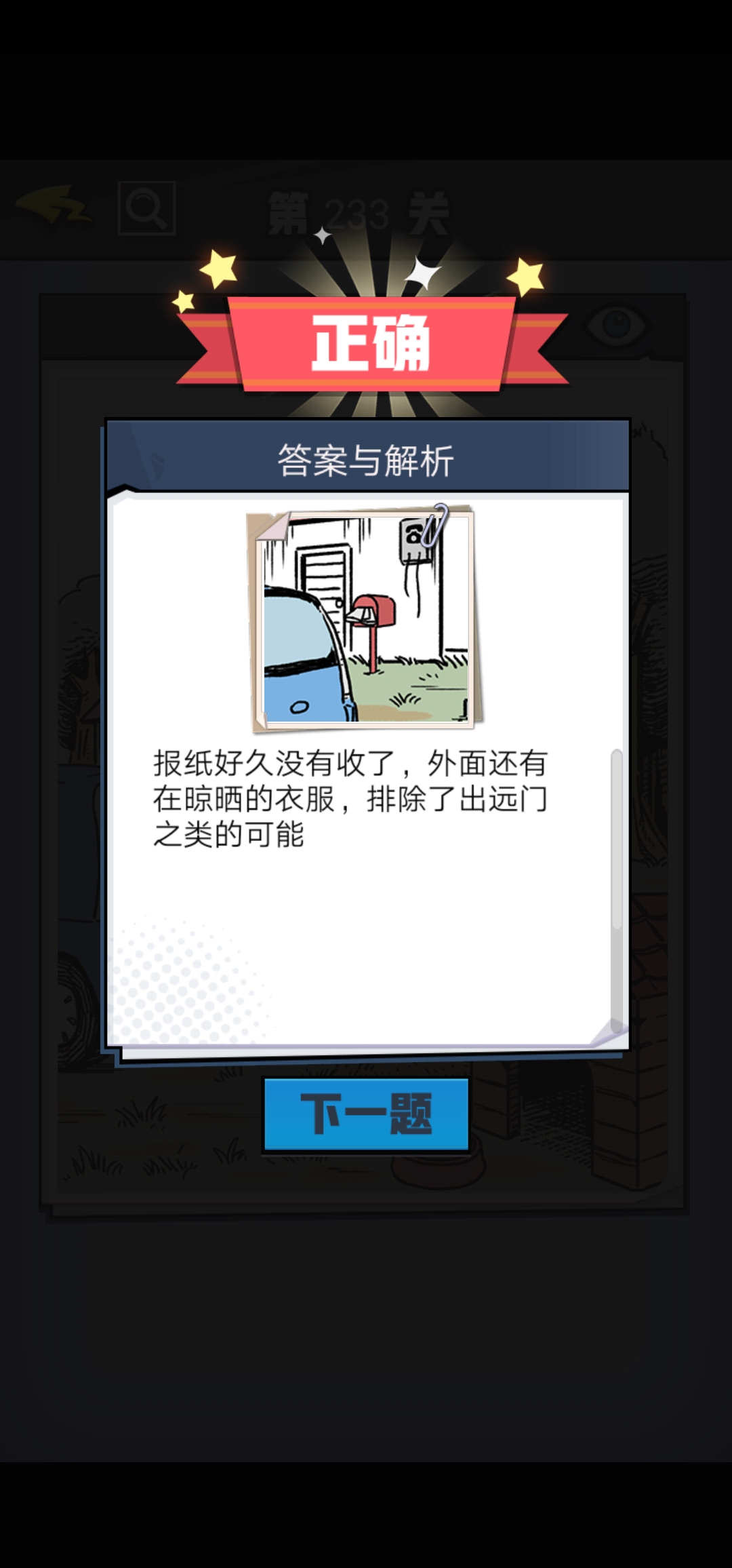 《无敌大侦探》第233关图文攻略