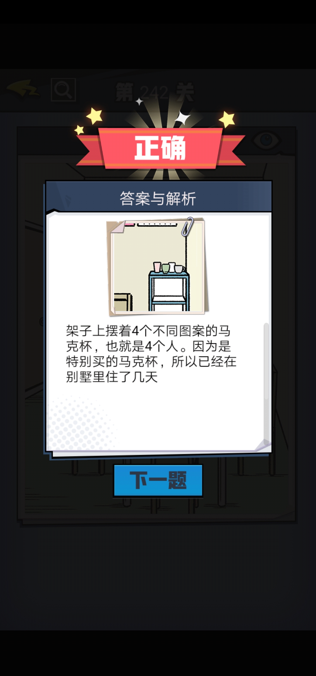 《无敌大侦探》第242关图文攻略