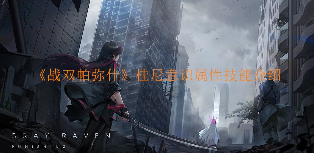 《战双帕弥什》桂尼意识属性技能介绍