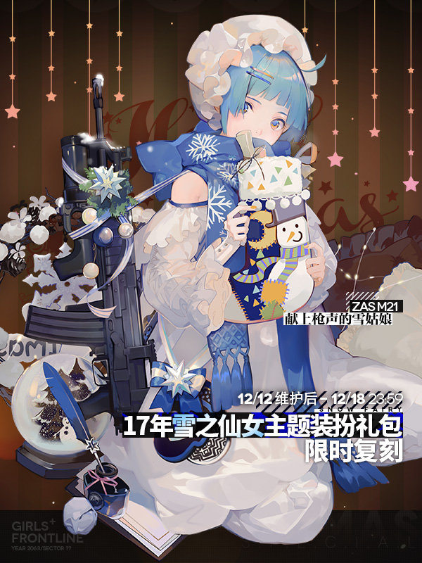 《少女前线》17年雪之仙女主题装扮礼包即将复刻！