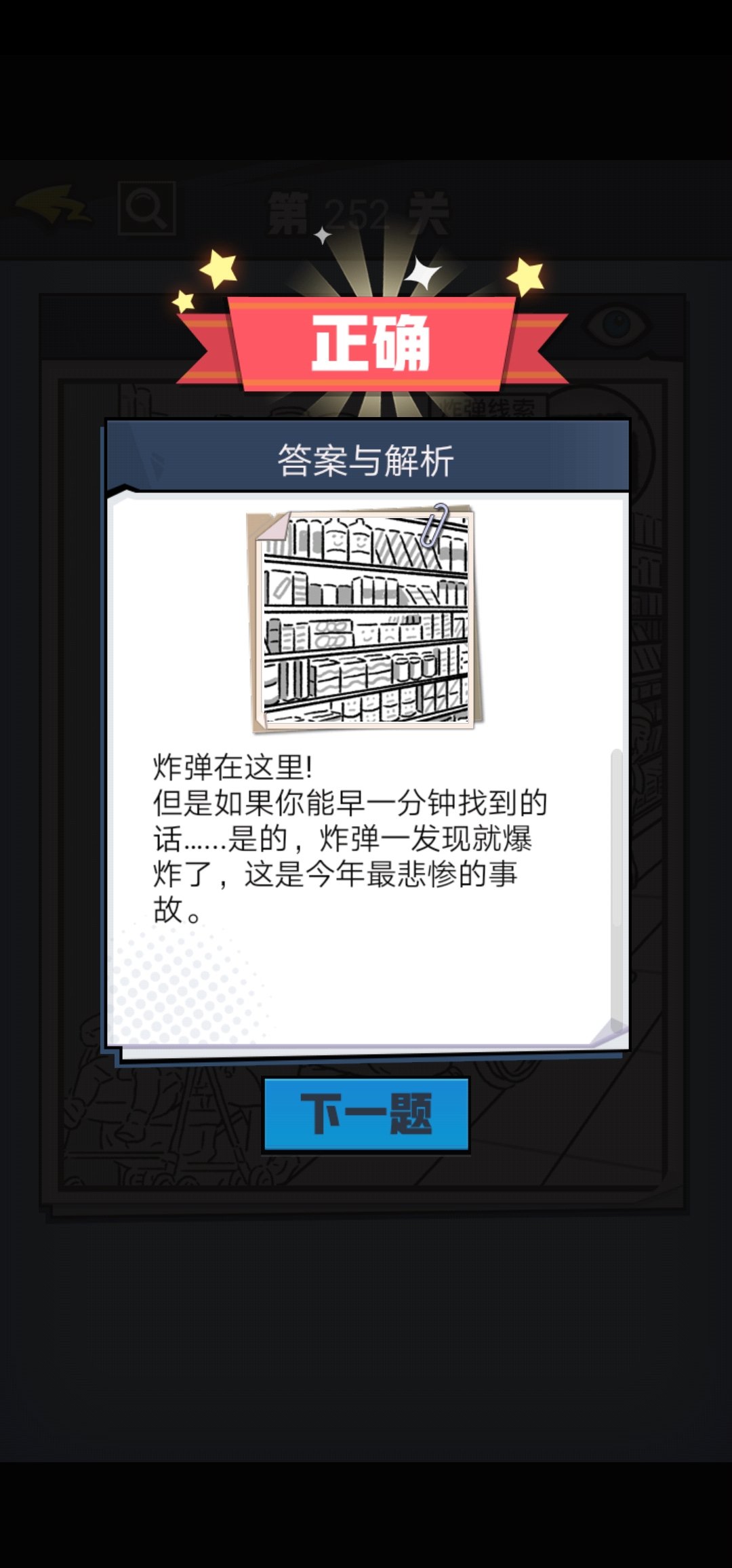 《无敌大侦探》第252关图文攻略