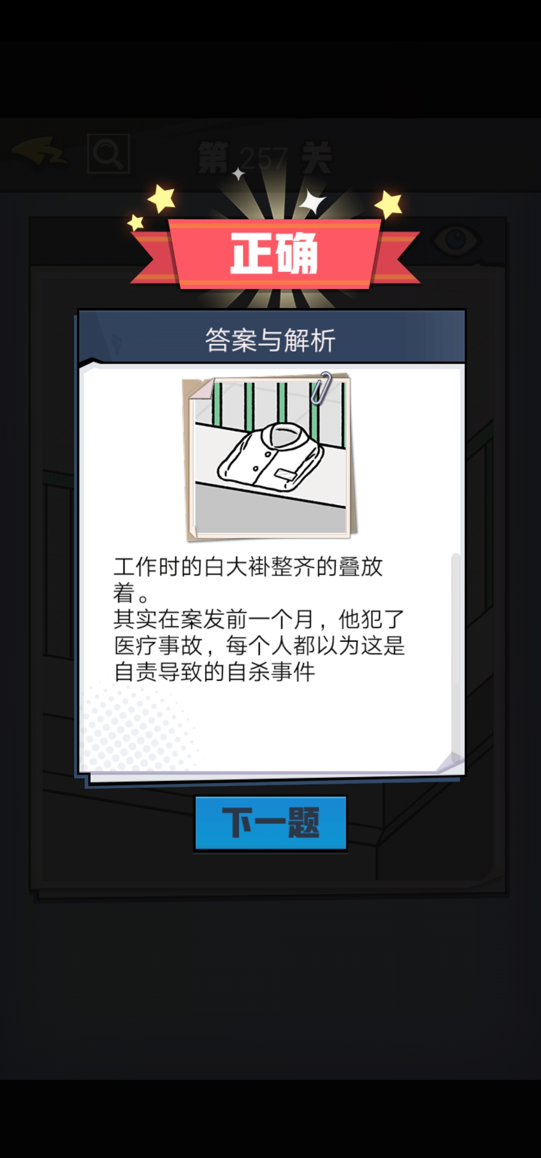 《无敌大侦探》第257关图文攻略