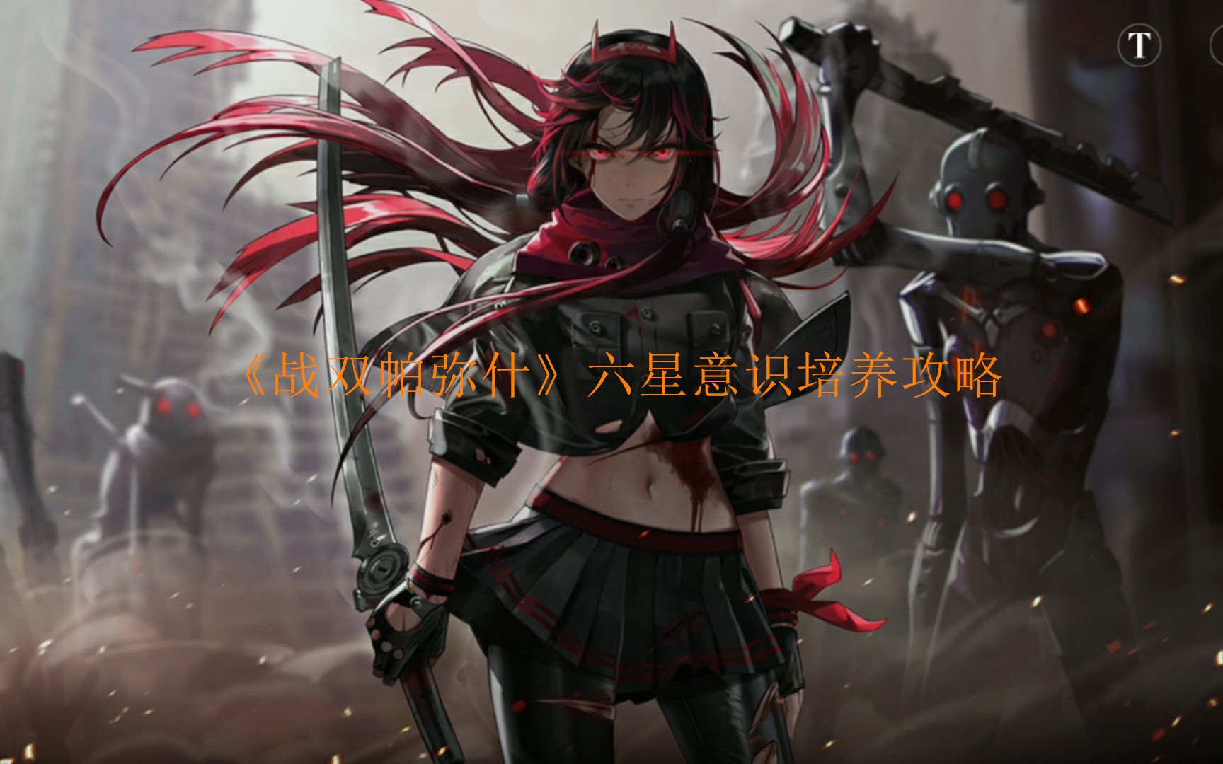 《战双帕弥什》六星意识培养攻略