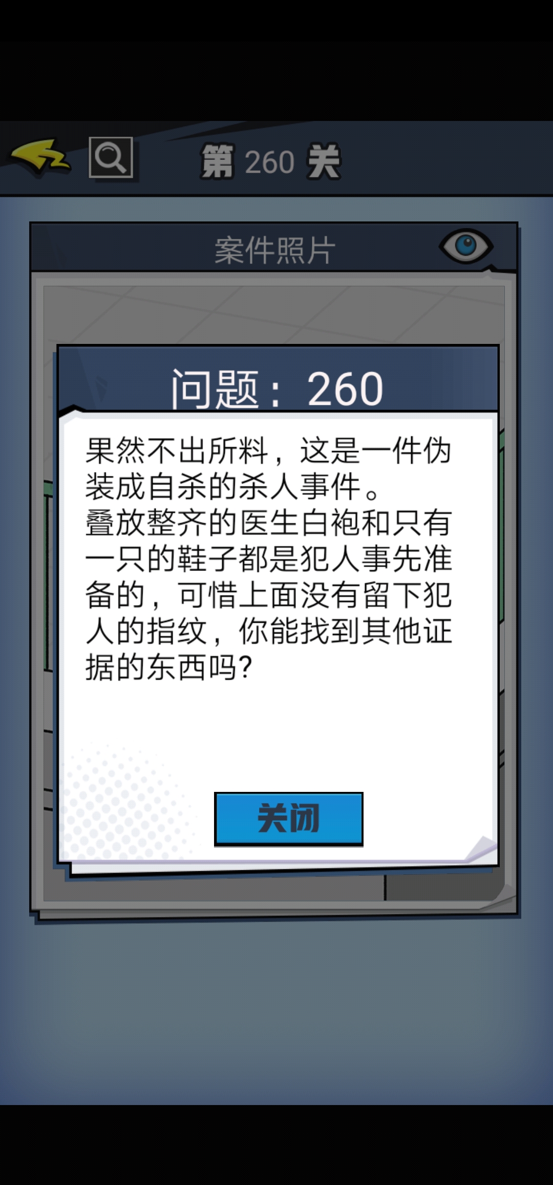 《无敌大侦探》第260关图文攻略