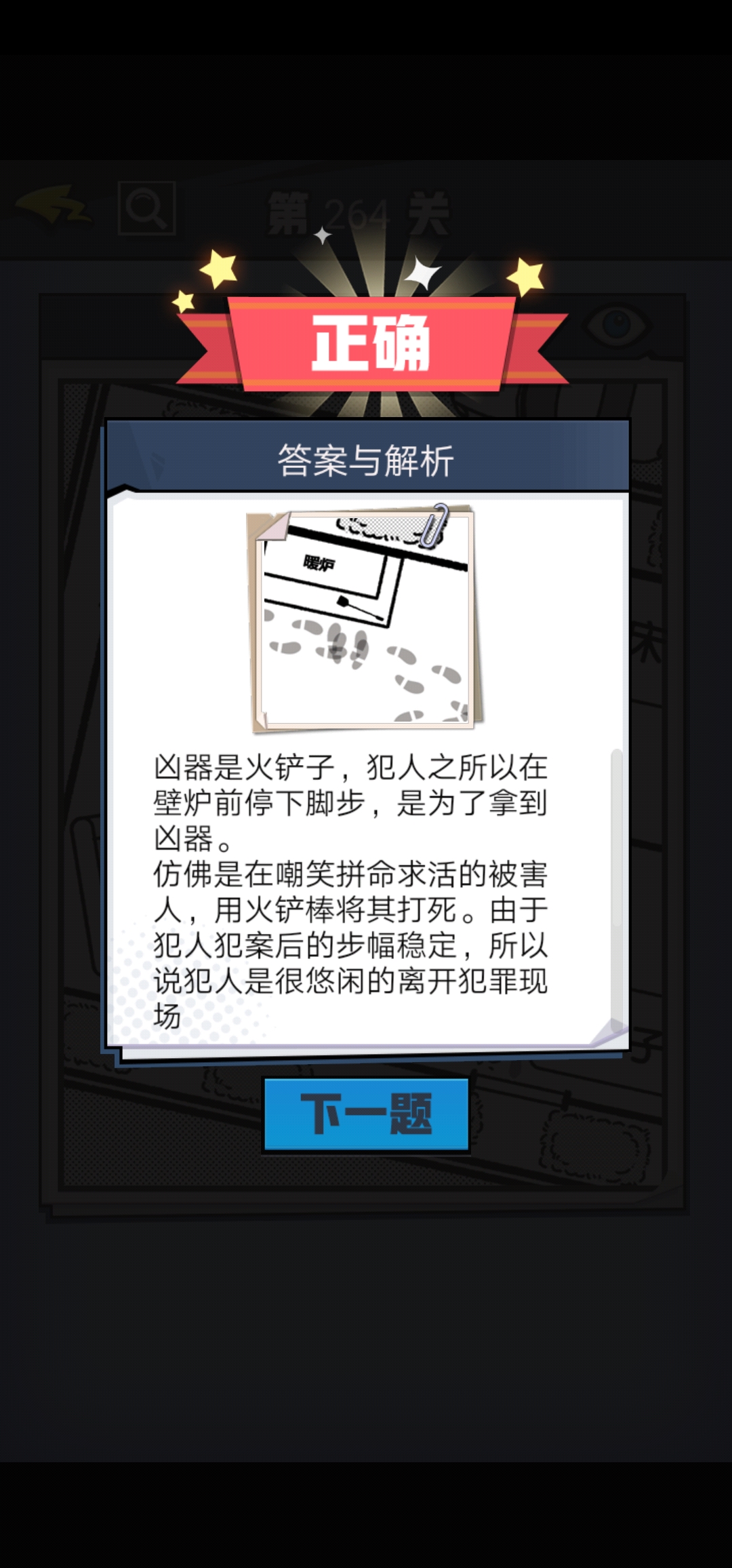 《无敌大侦探》第264关图文攻略