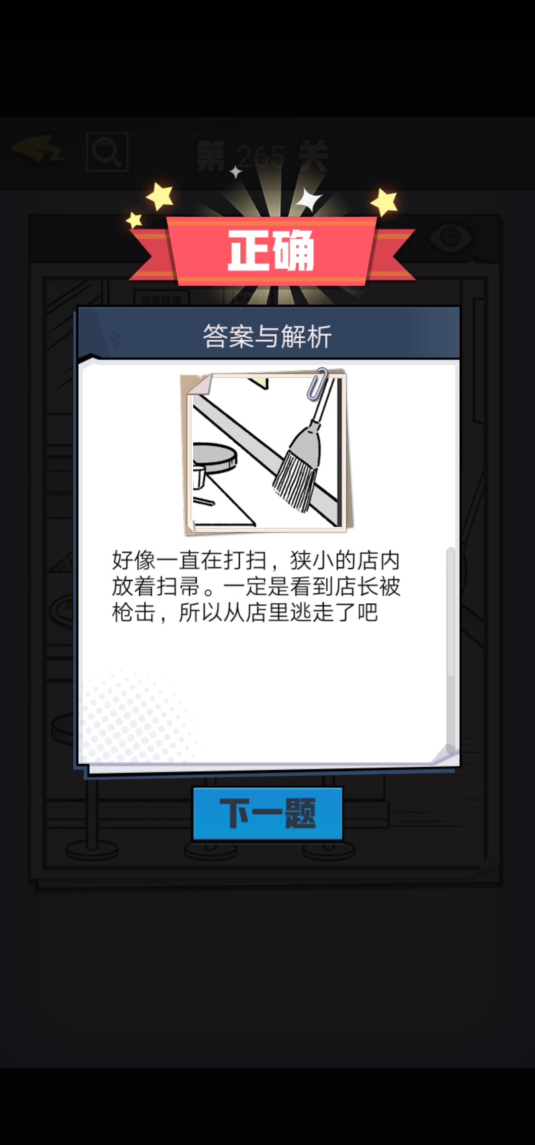 《无敌大侦探》第265关图文攻略