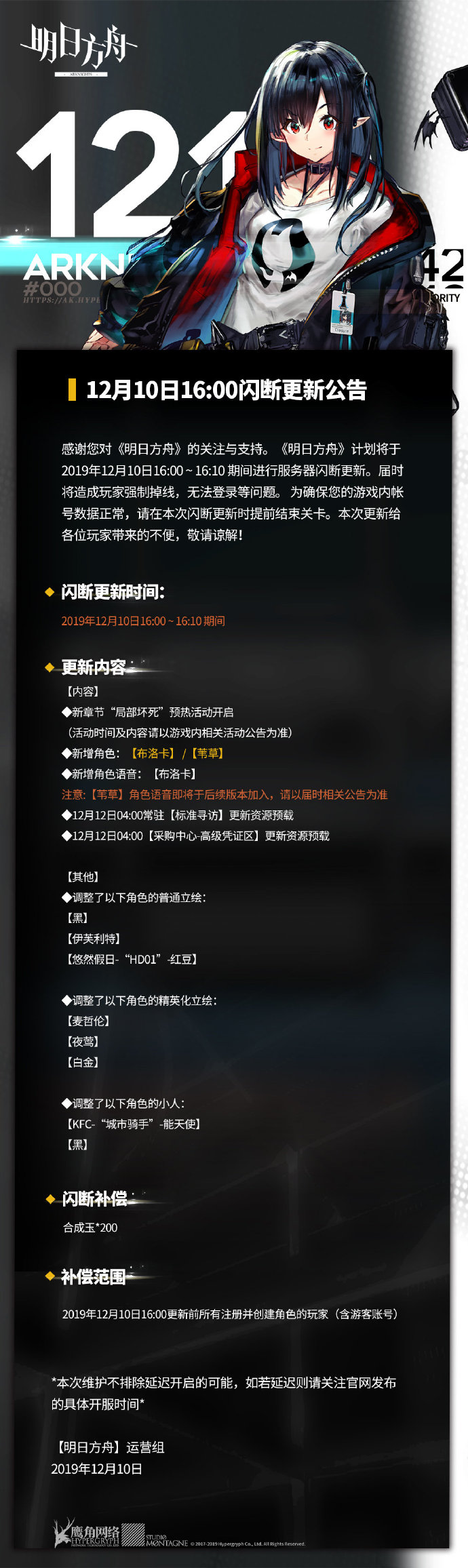 《明日方舟》12月10日16:00闪断更新公告