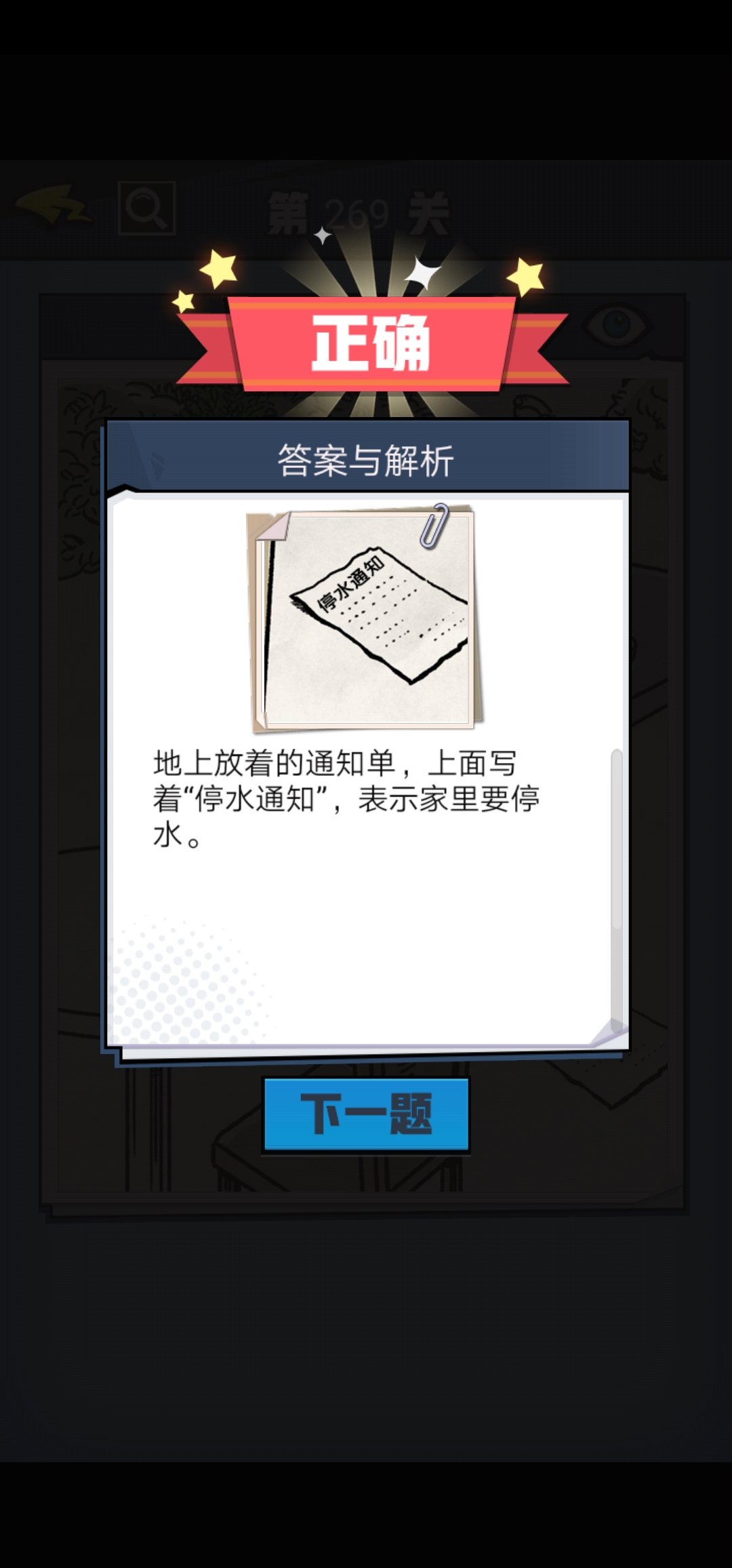 《无敌大侦探》第269关图文攻略