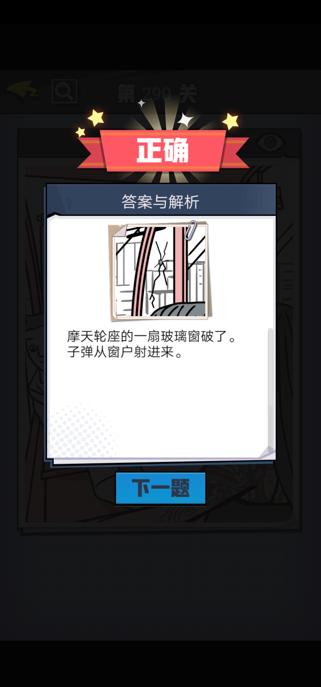 《无敌大侦探》第290关图文攻略