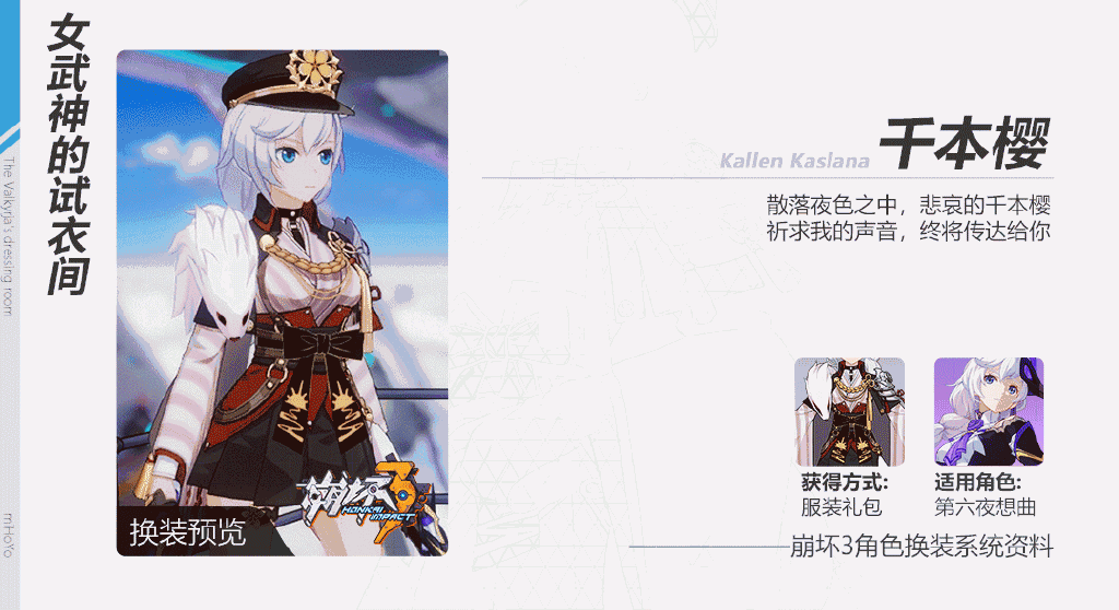 《崩坏3》卡莲新服装「千本樱」一览