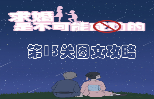 《求婚是不可能成功的》第13关图文攻略