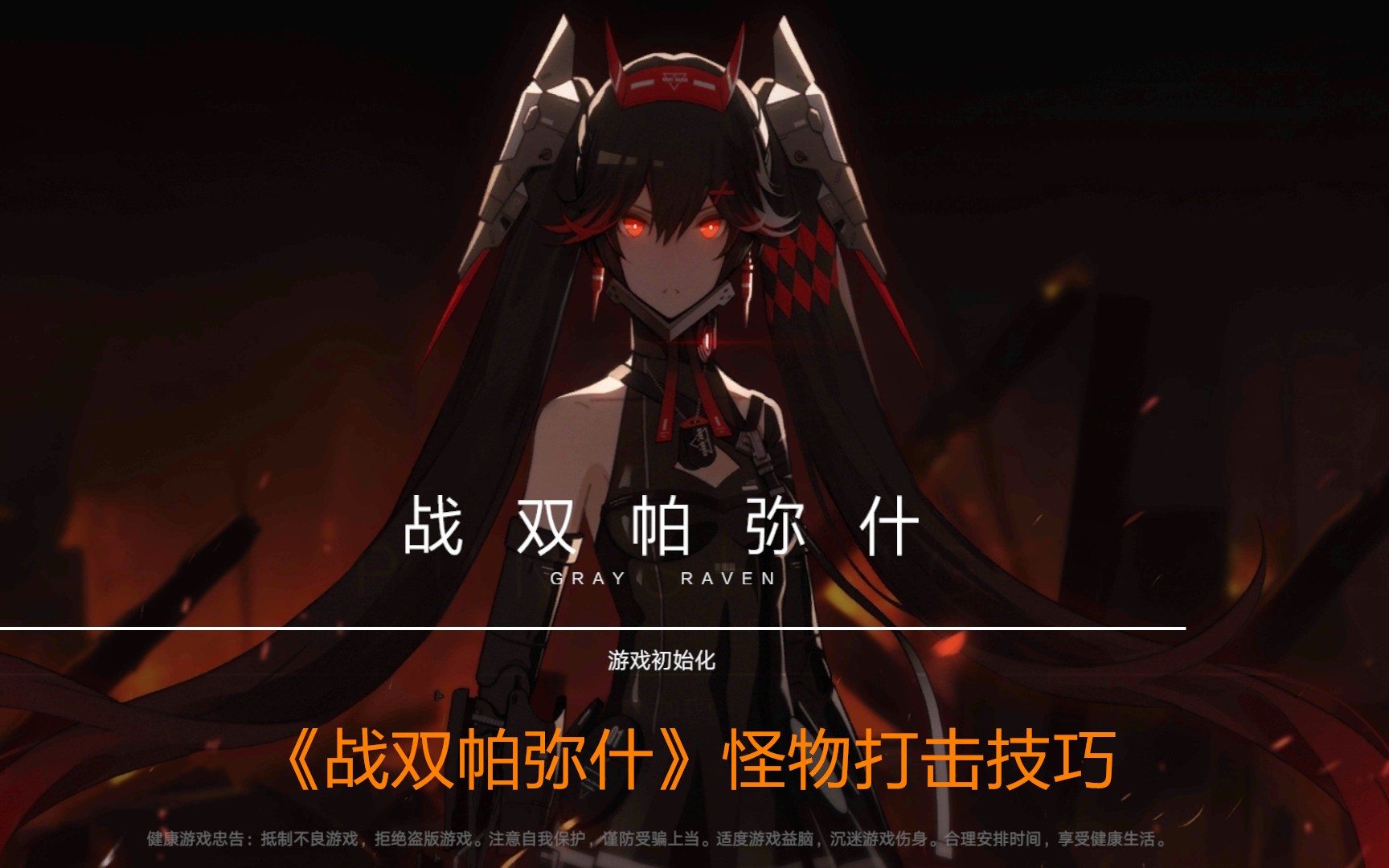 《战双帕弥什》怪物打击技巧