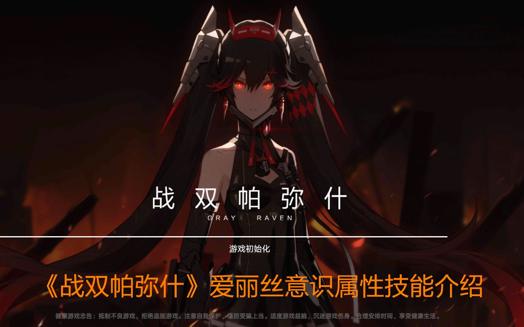 《战双帕弥什》爱丽丝意识属性技能介绍