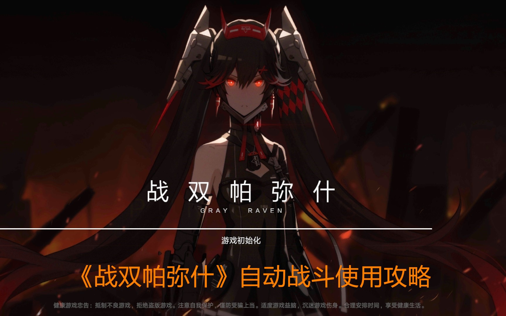 《战双帕弥什》自动战斗使用攻略