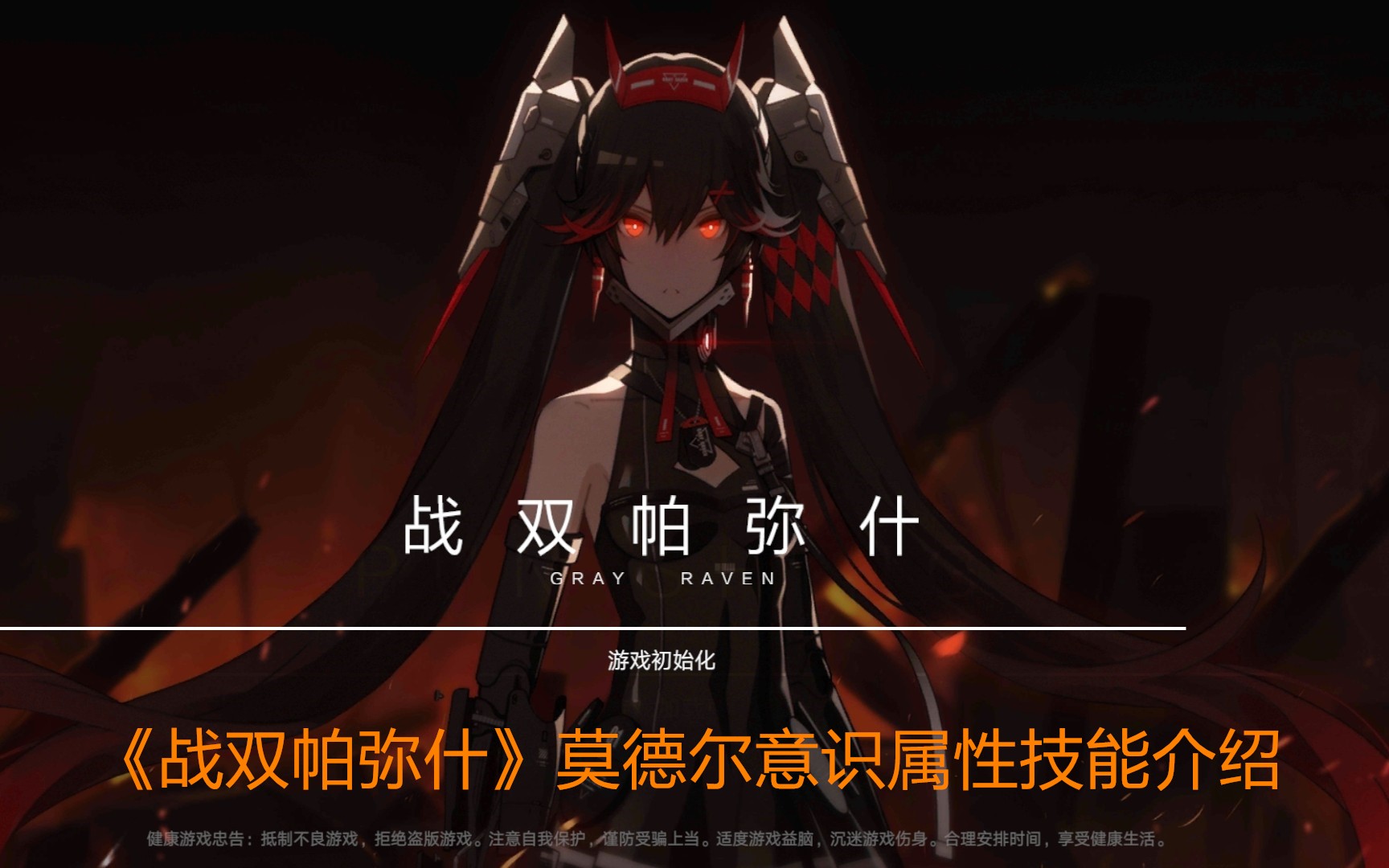 《战双帕弥什》莫德尔意识属性技能介绍