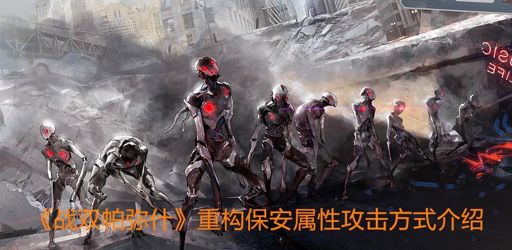 《战双帕弥什》重构保安属性攻击方式介绍