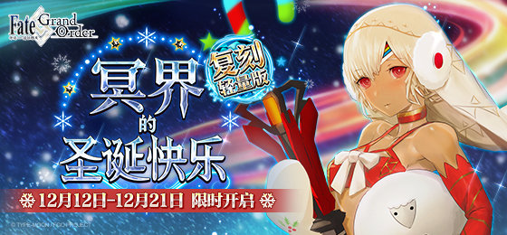 《命运冠位指定》限时活动「复刻：冥界的圣诞快乐 轻量版」即将举办