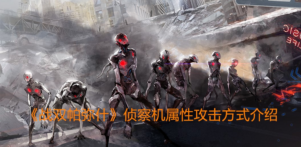 《战双帕弥什》侦察机属性攻击方式介绍