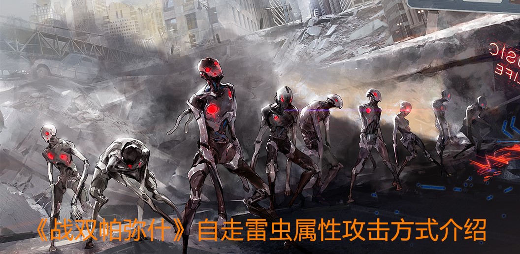 《战双帕弥什》自走雷虫属性攻击方式介绍