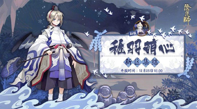 《阴阳师》新区“稚羽萌心”即将开服