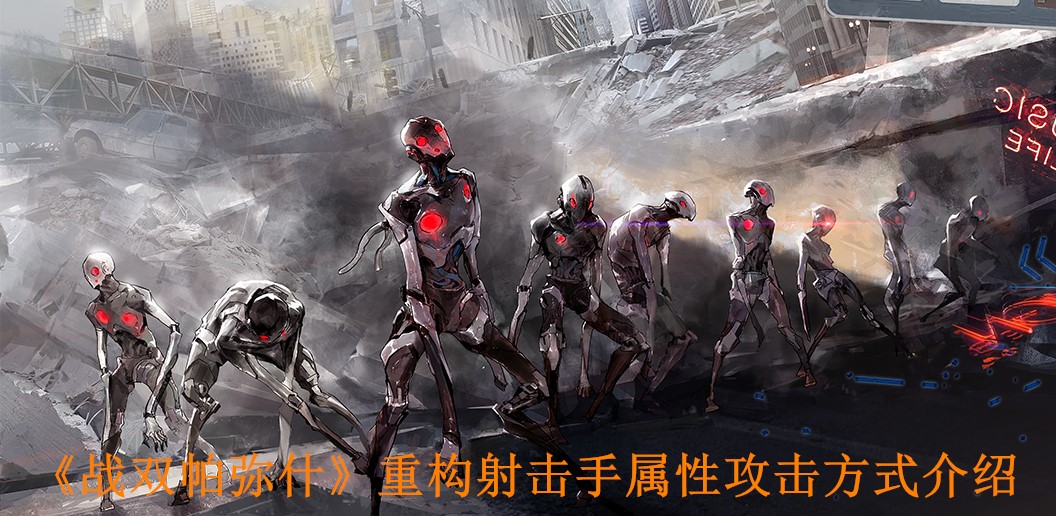《战双帕弥什》重构射击手属性攻击方式介绍