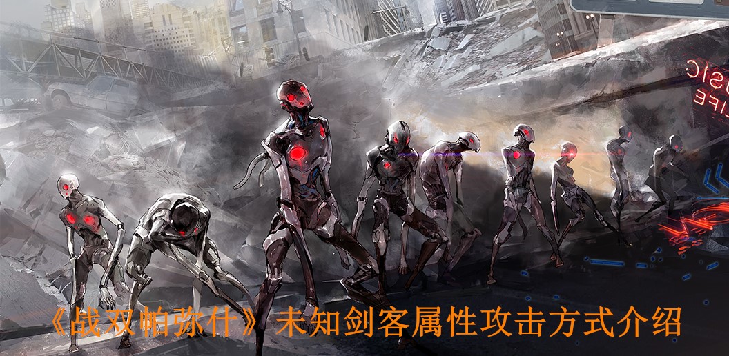 《战双帕弥什》未知剑客属性攻击方式介绍
