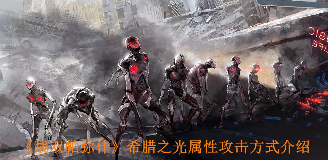 《战双帕弥什》希腊之光属性攻击方式介绍