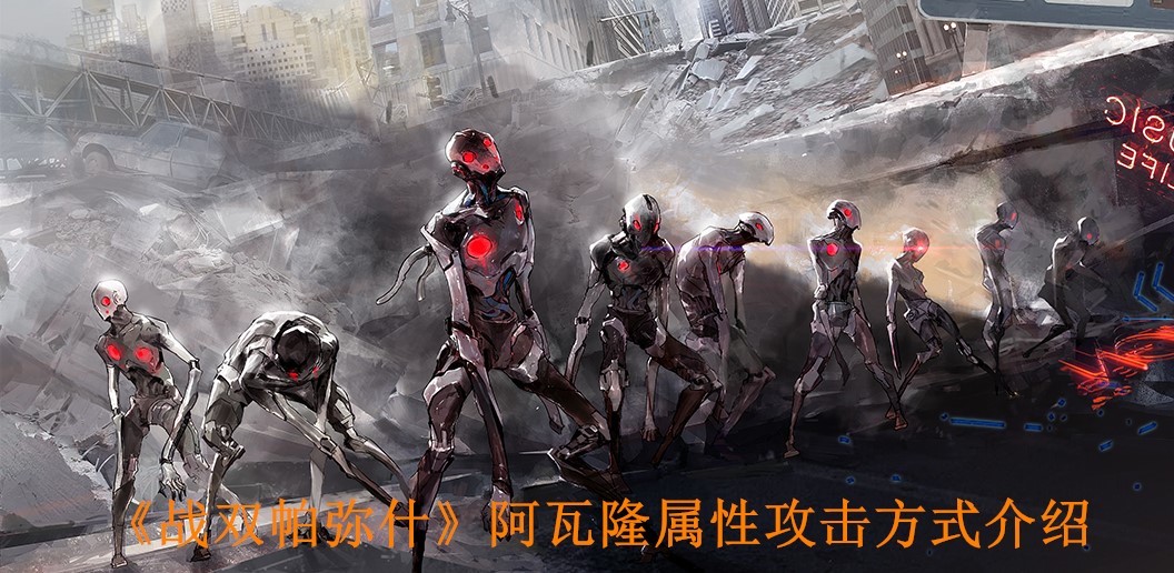 《战双帕弥什》阿瓦隆属性攻击方式介绍