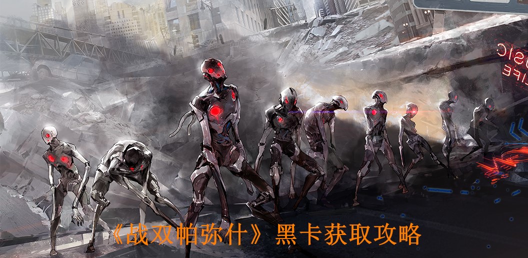《战双帕弥什》黑卡获取攻略