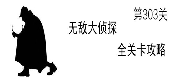 《无敌大侦探》第303关图文攻略