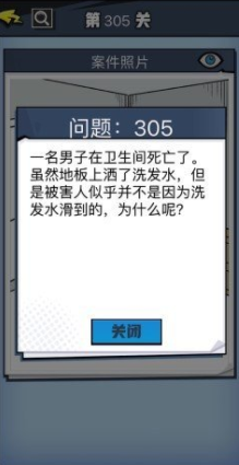 《无敌大侦探》第305关图文攻略