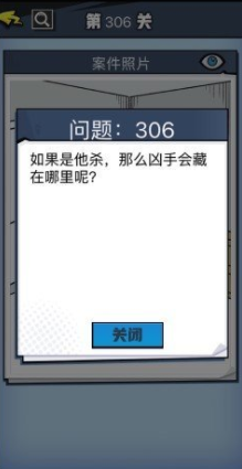 《无敌大侦探》第306关图文攻略